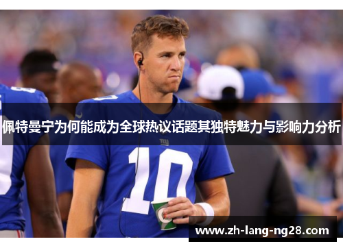 佩特曼宁为何能成为全球热议话题其独特魅力与影响力分析