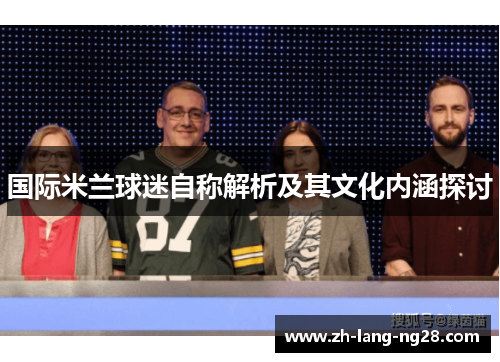 国际米兰球迷自称解析及其文化内涵探讨