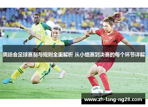 奥运会足球赛制与规则全面解析 从小组赛到决赛的每个环节详解