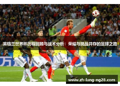 英格兰世界杯历程回顾与战术分析：荣耀与挑战并存的足球之路
