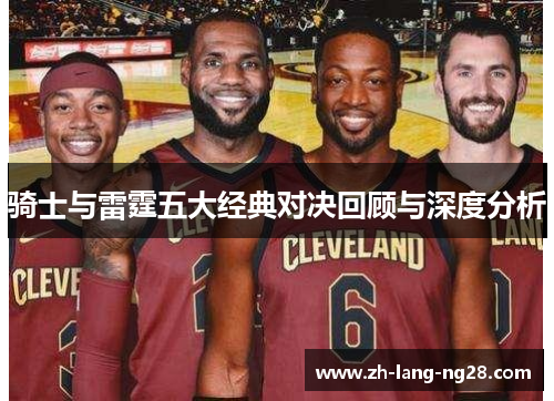 骑士与雷霆五大经典对决回顾与深度分析
