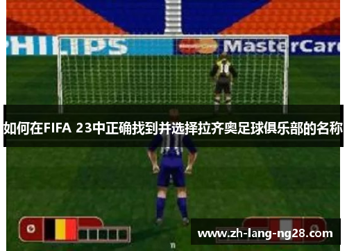 如何在FIFA 23中正确找到并选择拉齐奥足球俱乐部的名称