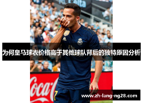 为何皇马球衣价格高于其他球队背后的独特原因分析