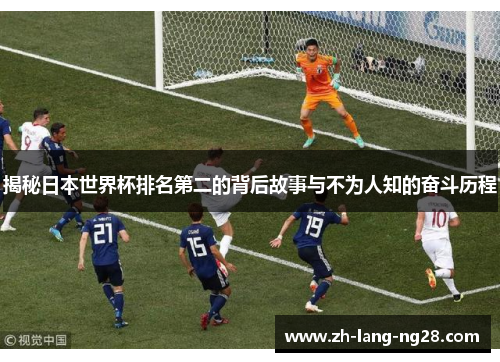 揭秘日本世界杯排名第二的背后故事与不为人知的奋斗历程