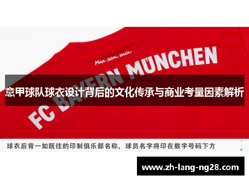 意甲球队球衣设计背后的文化传承与商业考量因素解析