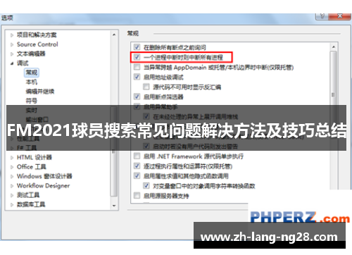 FM2021球员搜索常见问题解决方法及技巧总结
