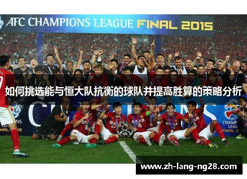 如何挑选能与恒大队抗衡的球队并提高胜算的策略分析