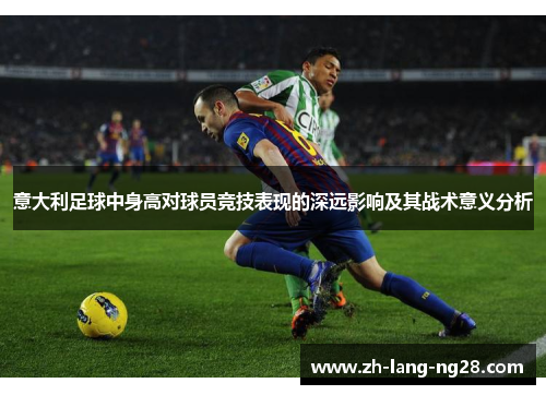 意大利足球中身高对球员竞技表现的深远影响及其战术意义分析
