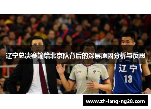 辽宁总决赛输给北京队背后的深层原因分析与反思