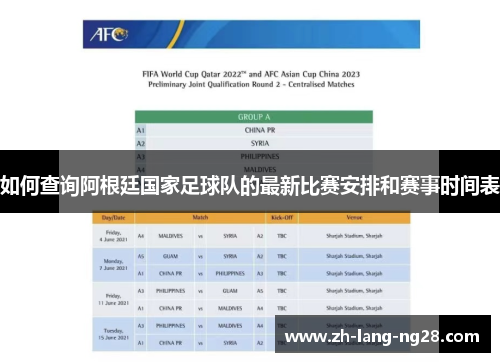 如何查询阿根廷国家足球队的最新比赛安排和赛事时间表