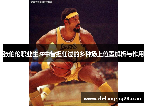 张伯伦职业生涯中曾担任过的多种场上位置解析与作用