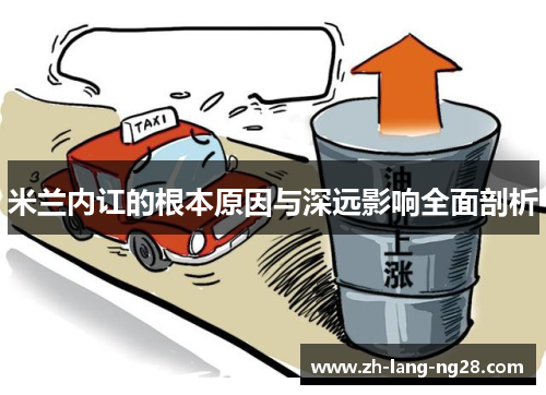 米兰内讧的根本原因与深远影响全面剖析