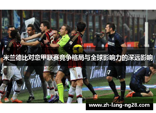 米兰德比对意甲联赛竞争格局与全球影响力的深远影响