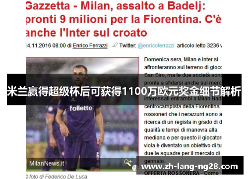 米兰赢得超级杯后可获得1100万欧元奖金细节解析