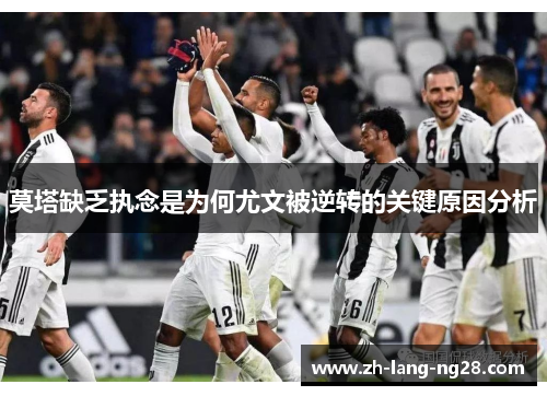 莫塔缺乏执念是为何尤文被逆转的关键原因分析 莫塔缺乏执念是为何尤文被逆转的关键原因分析