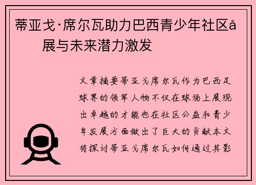 蒂亚戈·席尔瓦助力巴西青少年社区发展与未来潜力激发