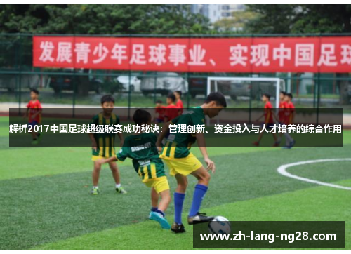 解析2017中国足球超级联赛成功秘诀：管理创新、资金投入与人才培养的综合作用
