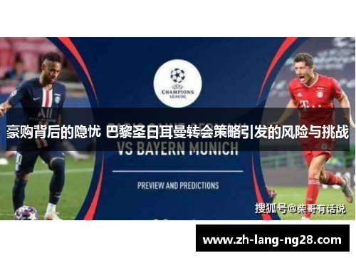 豪购背后的隐忧 巴黎圣日耳曼转会策略引发的风险与挑战