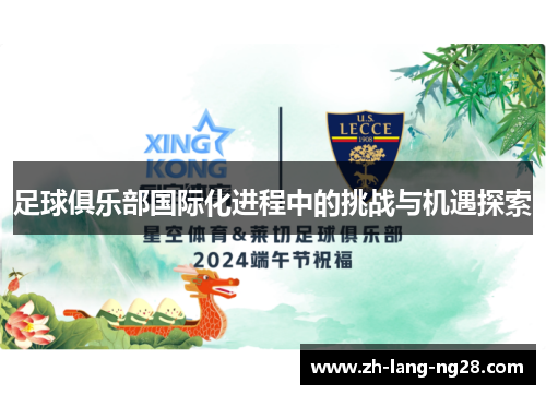 足球俱乐部国际化进程中的挑战与机遇探索