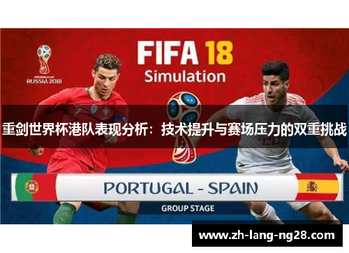 重剑世界杯港队表现分析：技术提升与赛场压力的双重挑战