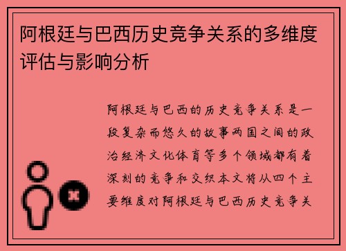 阿根廷与巴西历史竞争关系的多维度评估与影响分析