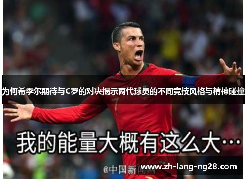 为何希季尔期待与C罗的对决揭示两代球员的不同竞技风格与精神碰撞