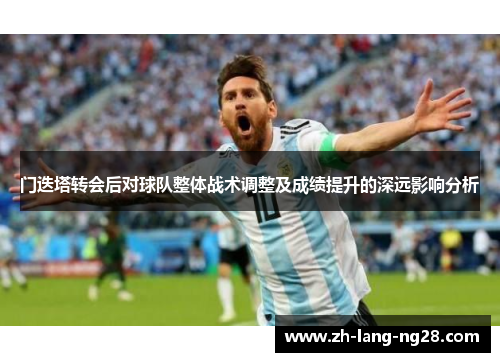 门迭塔转会后对球队整体战术调整及成绩提升的深远影响分析