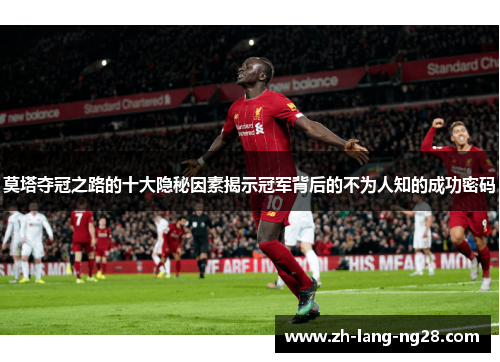 莫塔夺冠之路的十大隐秘因素揭示冠军背后的不为人知的成功密码