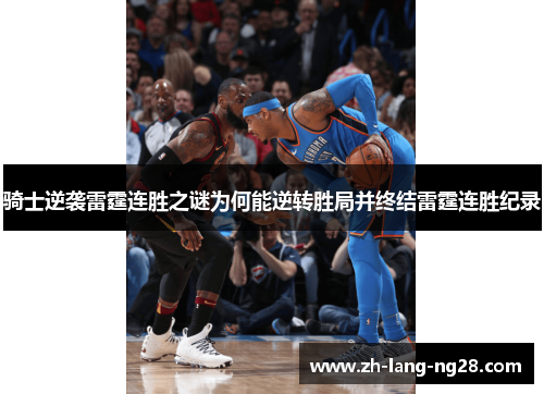 骑士逆袭雷霆连胜之谜为何能逆转胜局并终结雷霆连胜纪录