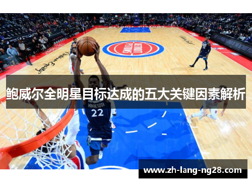 鲍威尔全明星目标达成的五大关键因素解析