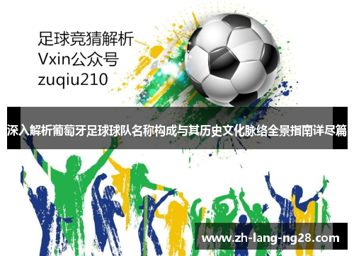 深入解析葡萄牙足球球队名称构成与其历史文化脉络全景指南详尽篇