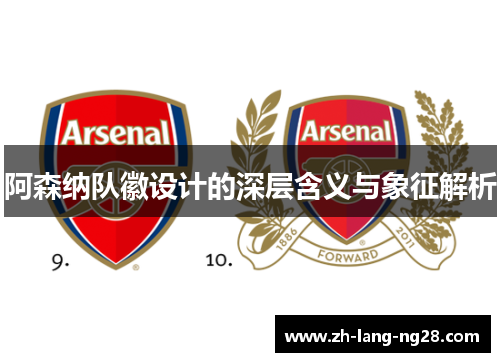 阿森纳队徽设计的深层含义与象征解析