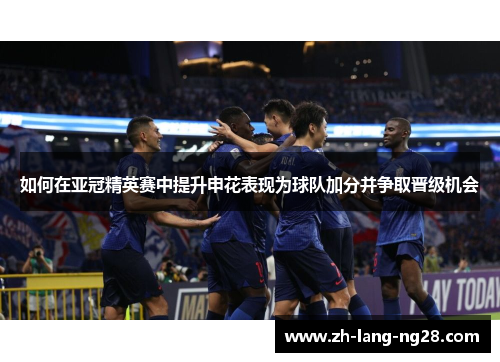 如何在亚冠精英赛中提升申花表现为球队加分并争取晋级机会