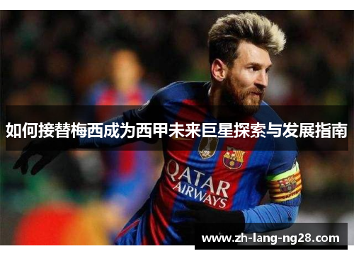 如何接替梅西成为西甲未来巨星探索与发展指南