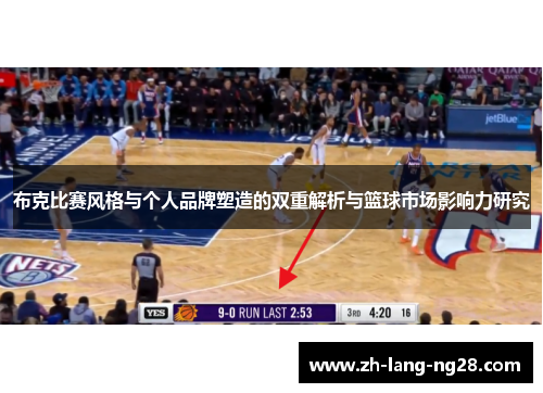 布克比赛风格与个人品牌塑造的双重解析与篮球市场影响力研究