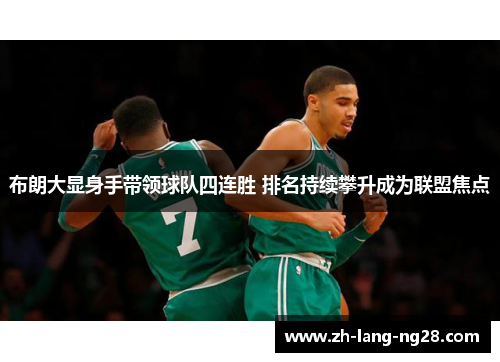 布朗大显身手带领球队四连胜 排名持续攀升成为联盟焦点