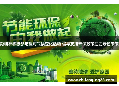 斯特林积极参与反对气候变化活动 倡导支持环保政策助力绿色未来