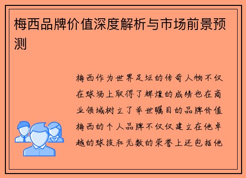 梅西品牌价值深度解析与市场前景预测