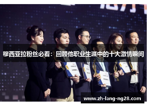 穆西亚拉粉丝必看：回顾他职业生涯中的十大激情瞬间