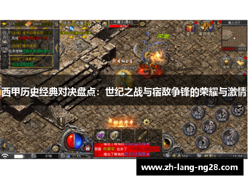 西甲历史经典对决盘点：世纪之战与宿敌争锋的荣耀与激情