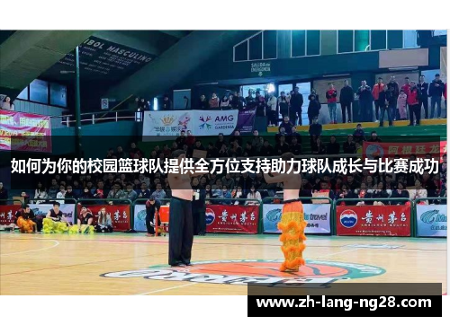 如何为你的校园篮球队提供全方位支持助力球队成长与比赛成功