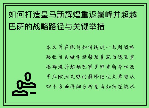 如何打造皇马新辉煌重返巅峰并超越巴萨的战略路径与关键举措