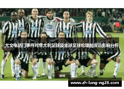尤文电话门事件对意大利足球及全球足球伦理的深远影响分析