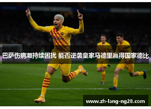 巴萨伤病潮持续困扰 能否逆袭皇家马德里赢得国家德比