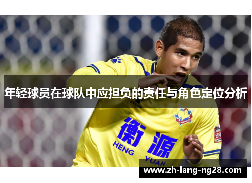 年轻球员在球队中应担负的责任与角色定位分析