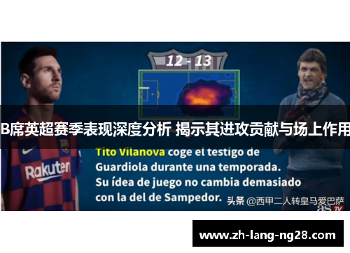 B席英超赛季表现深度分析 揭示其进攻贡献与场上作用