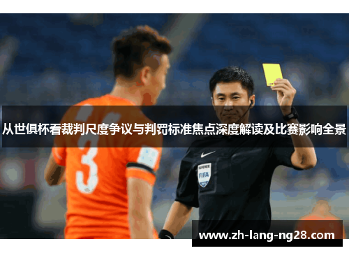 从世俱杯看裁判尺度争议与判罚标准焦点深度解读及比赛影响全景
