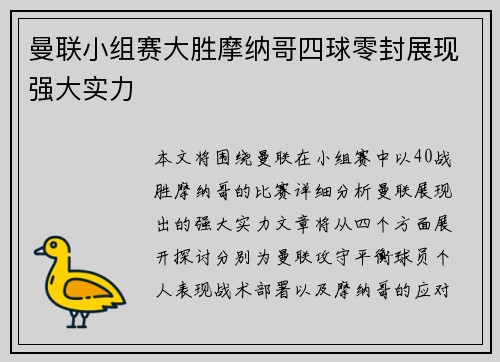 曼联小组赛大胜摩纳哥四球零封展现强大实力 曼联小组赛大胜摩纳哥四球零封展现强大实力