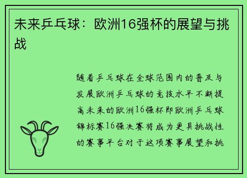 未来乒乓球:欧洲16强杯的展望与挑战 未来乒乓球:欧洲16强杯的展望与挑战
