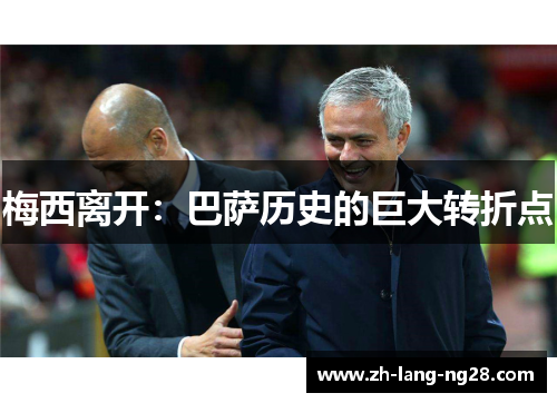 梅西离开：巴萨历史的巨大转折点